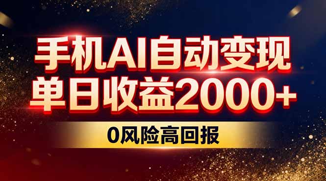 不拍视频不露脸,手机AI自动变现,单日收益2000+,0风险高回报-极速搞钱云网创
