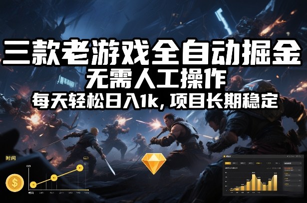三款老游戏全自动掘金，无需人工操作，每天轻松日入1k，项目长期稳定【揭秘】-极速搞钱云网创
