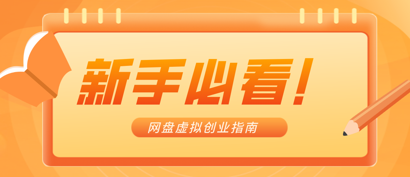 新手小白必看!零货源网盘虚拟产品创业指南,合规赚钱不踩坑-极速搞钱云网创