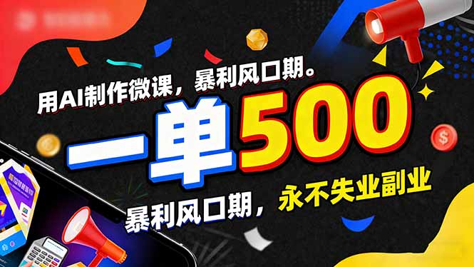 用AI制作微课，一单500+，暴利风口期，2026永不失业副业！-极速搞钱云网创