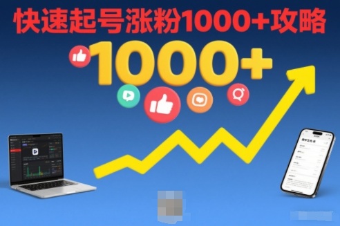 短视频涨粉教学,快速起号涨粉1000+攻略-极速搞钱云网创