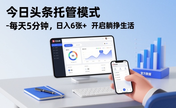 今日头条托管模式,每天5分钟,日入6张+,开启躺挣生活【揭秘】-极速搞钱云网创