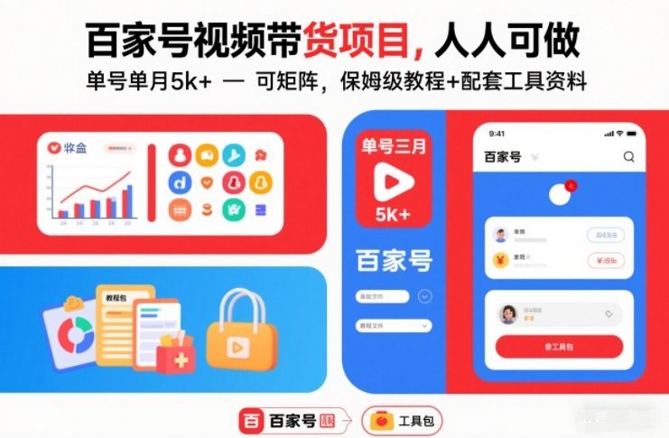 百家号视频带货项目,人人可做,单号单月5k+,可矩阵,保姆级教程+配套工具资料-极速搞钱云网创