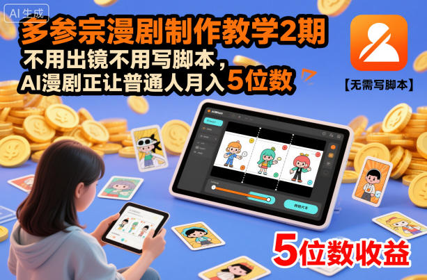多参宗漫剧制作教学2期,不用出镜不用写脚本,AI漫剧正让普通人月入5位数(更新)-极速搞钱云网创