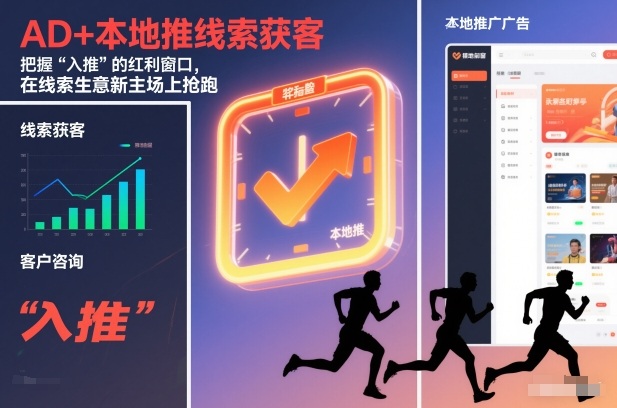 AD+本地推线索获客，把握“入推”的红利窗口，在线索生意新主场上抢跑-极速搞钱云网创