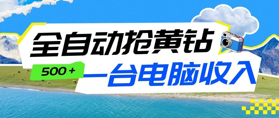 全自动抢黄钻挂机项目：自动薅福利，告别手动蹲守！一台电脑日收益500+-极速搞钱云网创