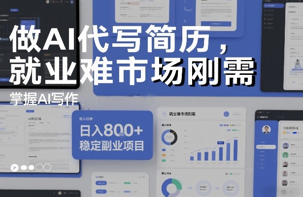做AI代写简历,就业难市场刚需,掌握AI写作,日入8张+,稳定副业项目-极速搞钱云网创