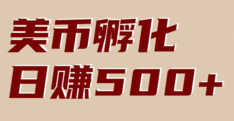 美币孵化:电脑全自动挂机赚美金,小白轻松上手-极速搞钱云网创
