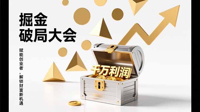 2026掘金 破局大会,重构模式、引爆流量、落地执行,掌握千万利润模型,单店年收破千万!-极速搞钱云网创