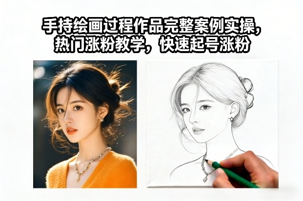 手持绘画过程作品完整案例实操,热门涨粉教学,快速起号涨粉
