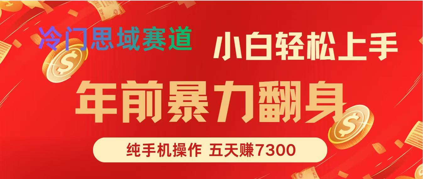 年前爆火项目，5天赚了7300-极速搞钱云网创