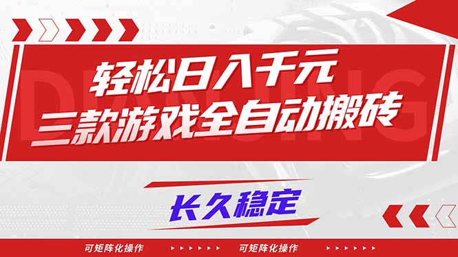 【火爆】三款游戏全自动搬砖,轻松日入 1000+,长久稳定,可矩阵化操作!-极速搞钱云网创