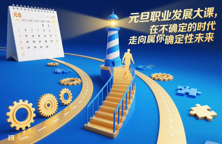 元旦职业发展大课，在不确定的时代，走向属于你的确定性未来-极速搞钱云网创