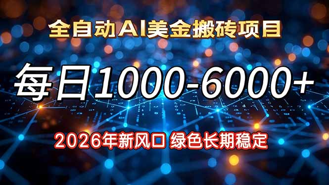 2026年新风口,每日收益1000-6000+绿色长期稳定-极速搞钱云网创
