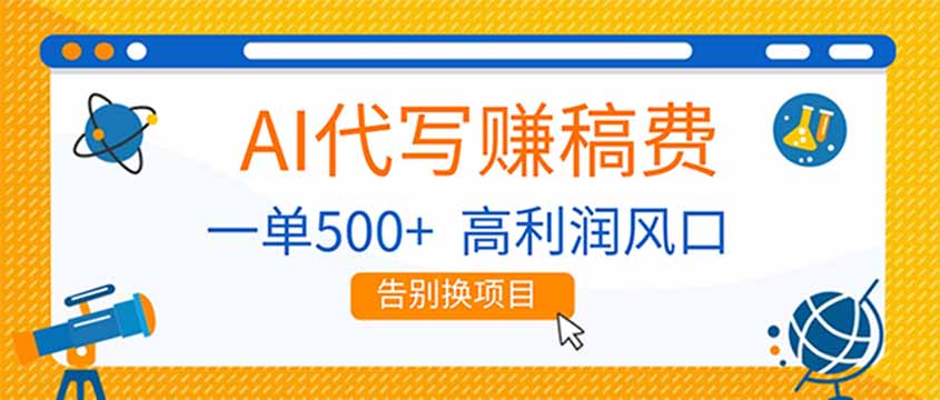 AI代写赚稿费,副业一单500+,月入1-2W,高利润风口,告别换项目!-极速搞钱云网创