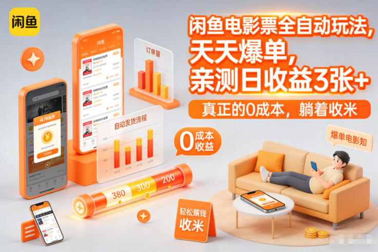 闲鱼电影票全自动玩法，天天爆单，亲测日收益3张+，真正的0成本，躺着收米【揭秘】-极速搞钱云网创
