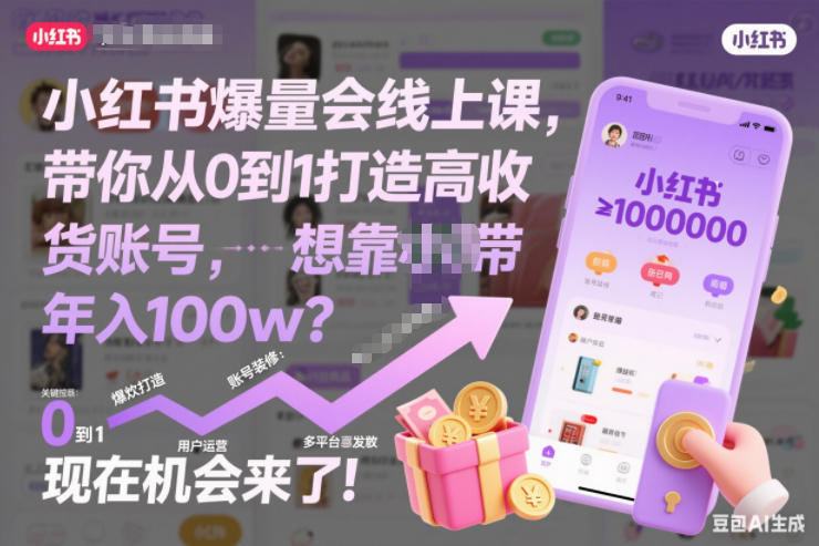 小红书爆量会线上课，带你从0到1打造高收益带货账号，想靠小红书带货年入100w？现在机会来了！(更新)-极速搞钱云网创