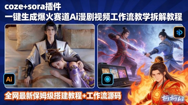 SORA2一键生成AI漫剧视频coze工作流搭建教程,小白轻松入局漫剧圈-极速搞钱云网创