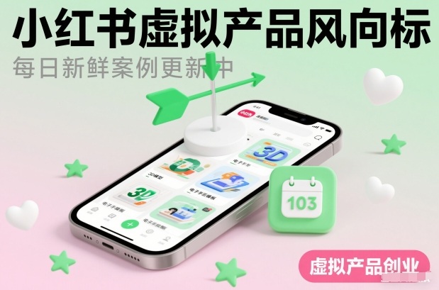 小红书虚拟产品风向标(每日新鲜案例更新中)-极速搞钱云网创