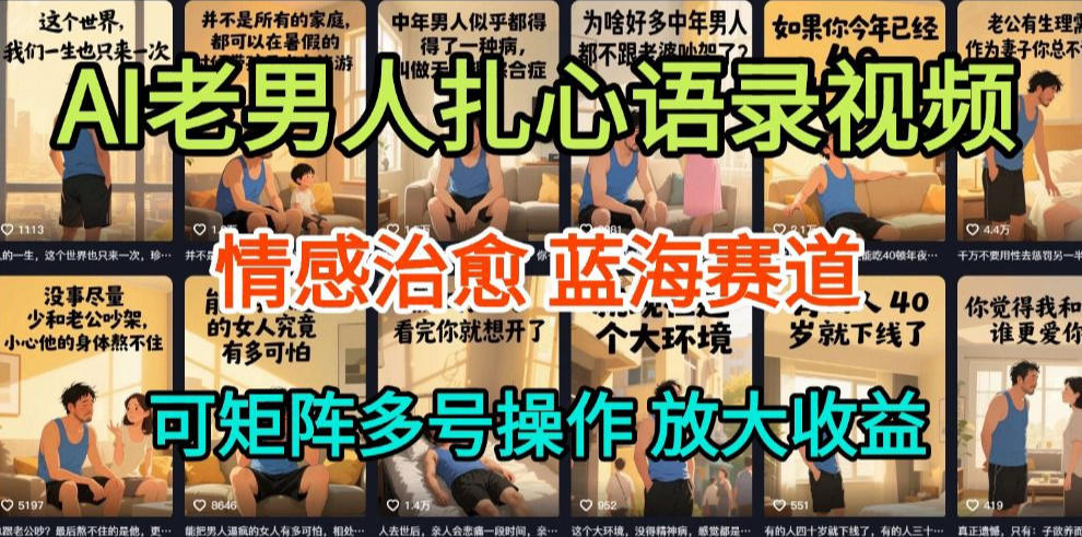 AI制作老男人扎心语录，5分钟一条，操作简单，流量非常大，保姆级教程-极速搞钱云网创