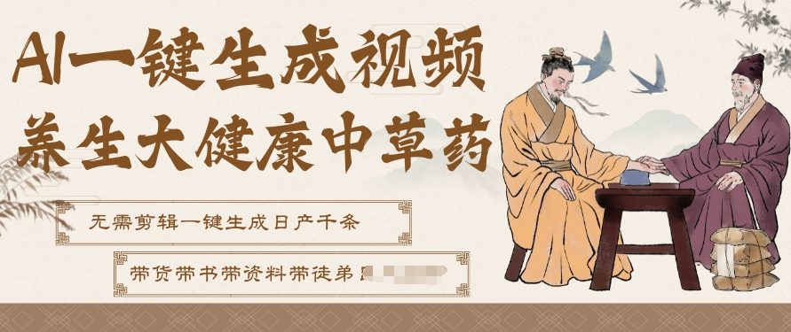 AI一键生成养生中草药视频，无需剪辑直接可发布，可带书带素材带资料带徒弟，流量财富嘎嘎猛-极速搞钱云网创