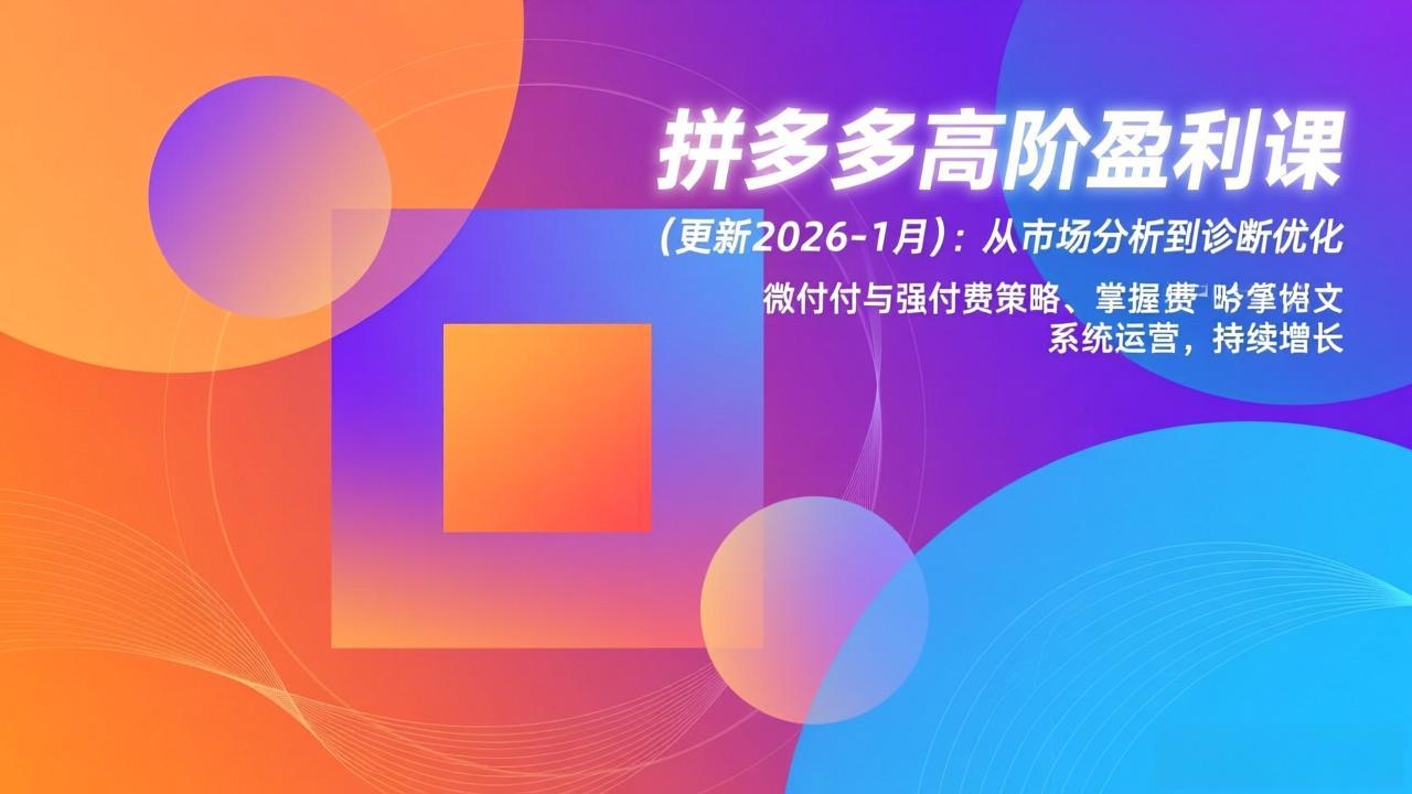 拼多多高阶盈利课(更新2026-1月-极速搞钱云网创