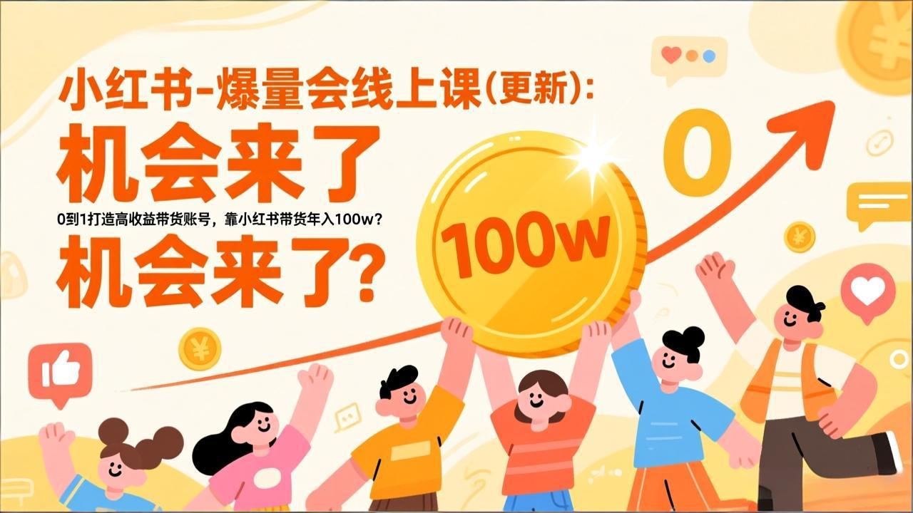 2026小红书爆量会线上课(更新-极速搞钱云网创