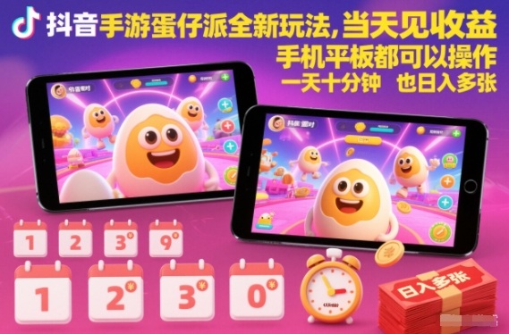 抖音手游蛋仔派对全新玩法,当天见收益,手机平板都可以操作,一天十分钟也日入多张【揭秘】-极速搞钱云网创