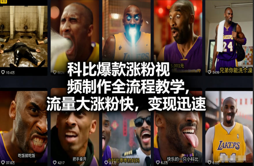 科比爆款涨粉视频制作全流程教学，流量大涨粉快，变现迅速-极速搞钱云网创