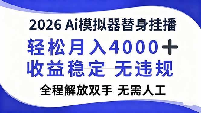 2026Ai模拟器直播，轻松月入4000+，解放双手 无需人工！-极速搞钱云网创