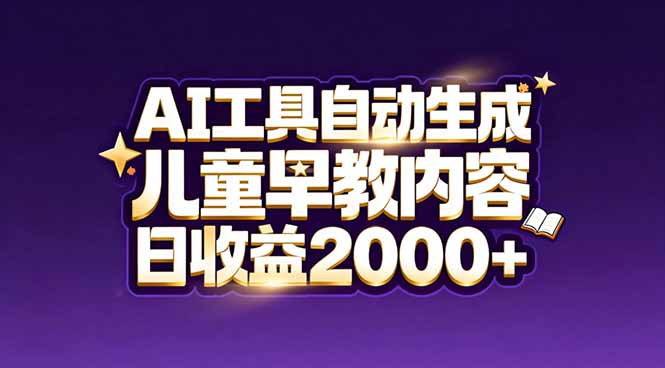 最新蓝海市场:AI工具自动生成儿童早教内容,新手也能做到日收益2000+-极速搞钱云网创