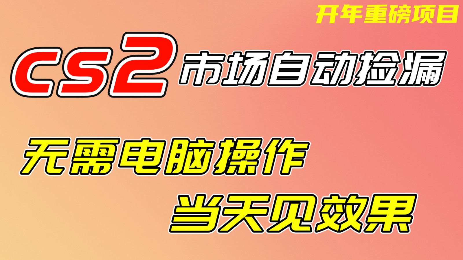 CS2市场挂机项,无需电脑操作,无需进入游戏,当天见效果,支持任何形式验证-极速搞钱云网创