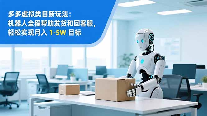 从 0 到 1 搭建：拼多多虚拟类目工作室矩阵，2025 月入 1-5W 指南-极速搞钱云网创