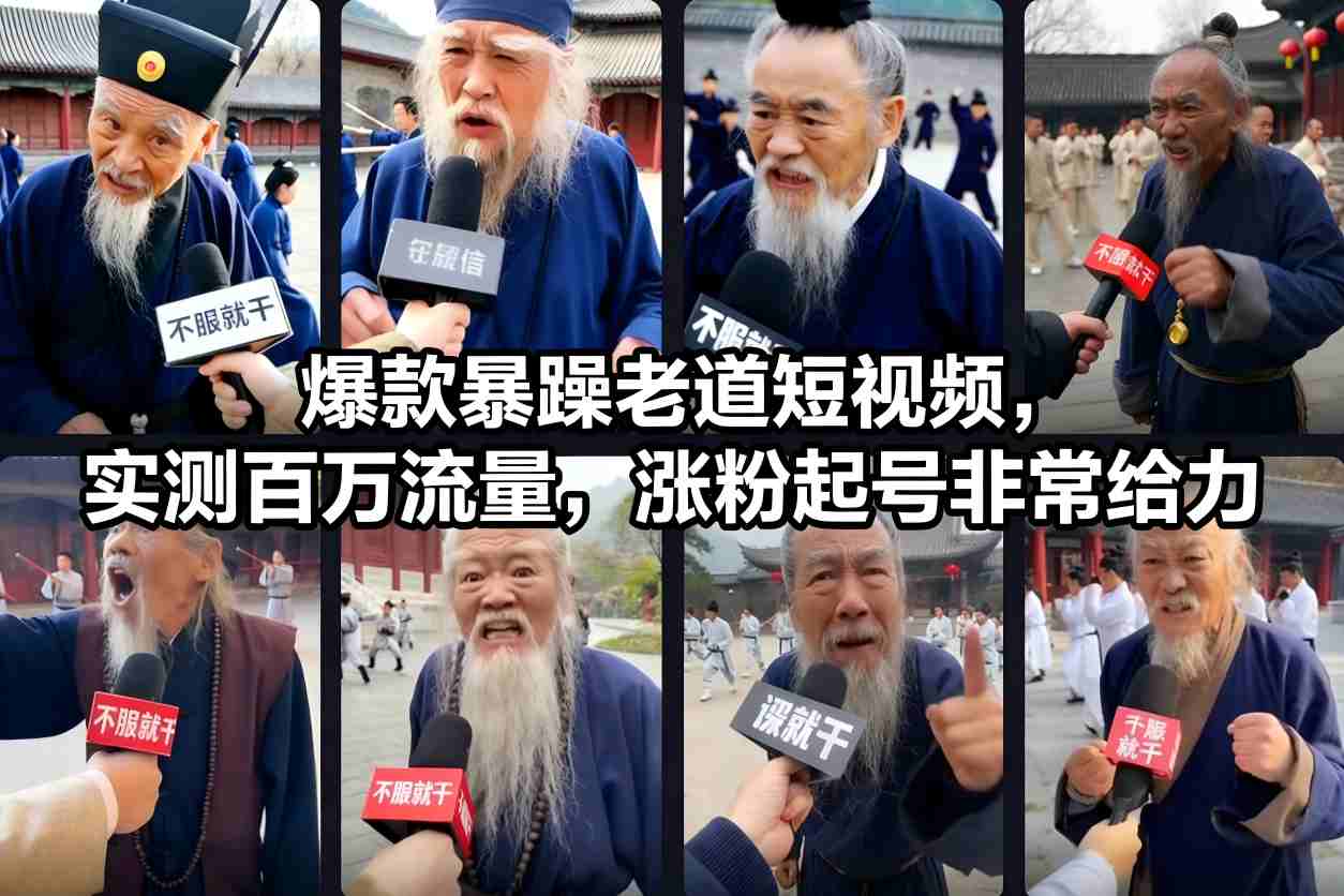 爆款暴躁老道短视频,实测百万流量,涨粉起号非常给力-极速搞钱云网创
