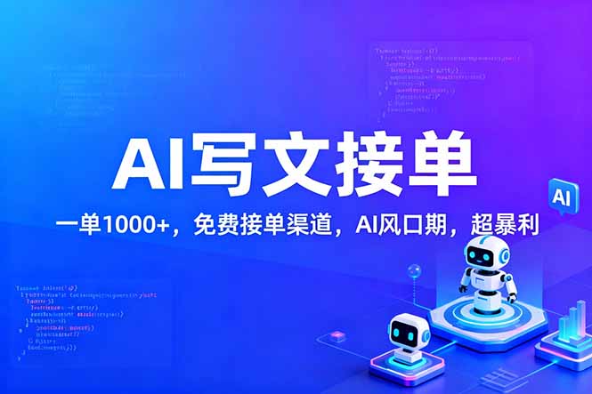 用AI来写文章,一单1000+,提供免费接单渠道,AI风口期,超暴利!-极速搞钱云网创