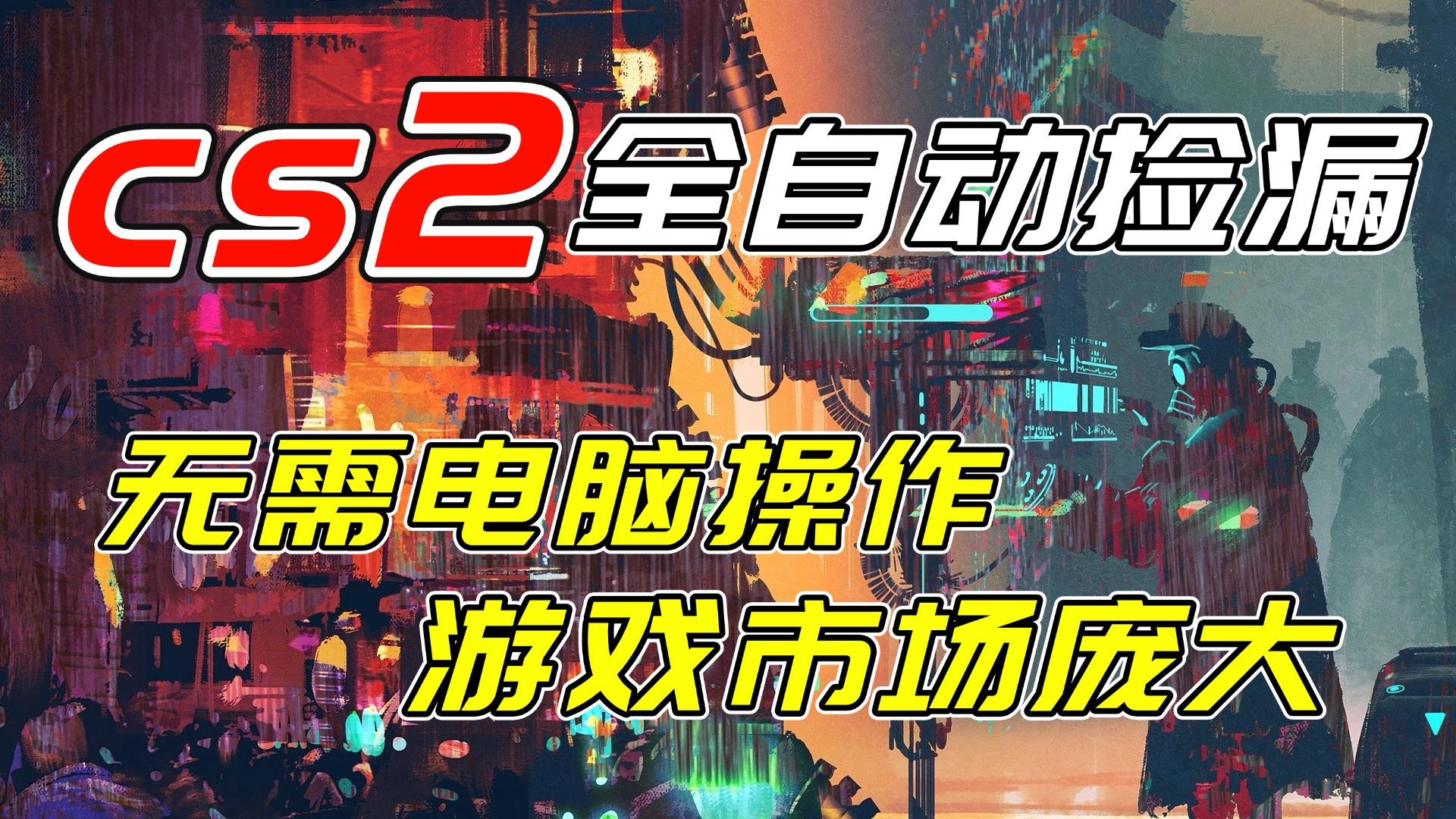 开年王炸CSGO挂机项目,单日捡漏1000+,无需电脑操作,无需进入游戏,支持任何验证-极速搞钱云网创