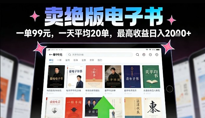 卖绝版电子书,一单99米一天平均20单,最高收益日入2k+,落地性强且变现稳定【揭秘】-极速搞钱云网创