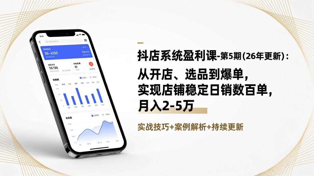 抖店系统盈利课-第5期(26年更新-极速搞钱云网创
