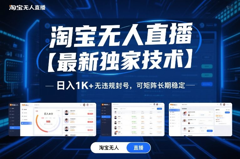 淘宝无人直播【最新独家技术】,日入1K+无违规封号,可矩阵长期稳定【揭秘】-极速搞钱云网创