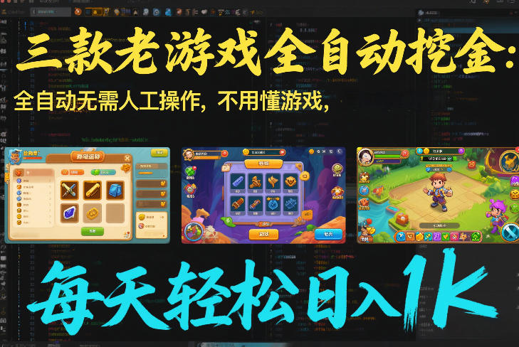 三款老游戏全自动挖金：全自动无需人工操作，不用懂游戏，每天轻松日入1k【揭秘】-极速搞钱云网创