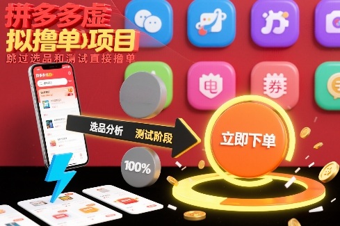 拼多多虚拟撸单项目,跳过选品和测试直接撸单-极速搞钱云网创