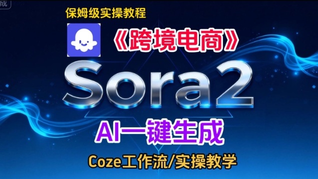 Sora2生成《跨境电商》英文短视频,实操搭建教学课,通俗易懂,包教包会-极速搞钱云网创