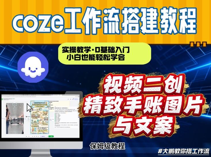 通过Coze工作流,抖音视频一键二创,内容转图片,实操教学,小白也可以学会,搭建自己的AI智能体-极速搞钱云网创