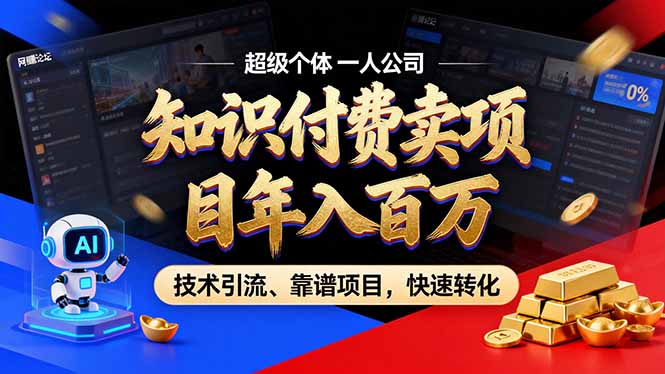 2026年卖项目年入百万,AI智能体个人IP-精准引流-稳定项目-转化成交-极速搞钱云网创