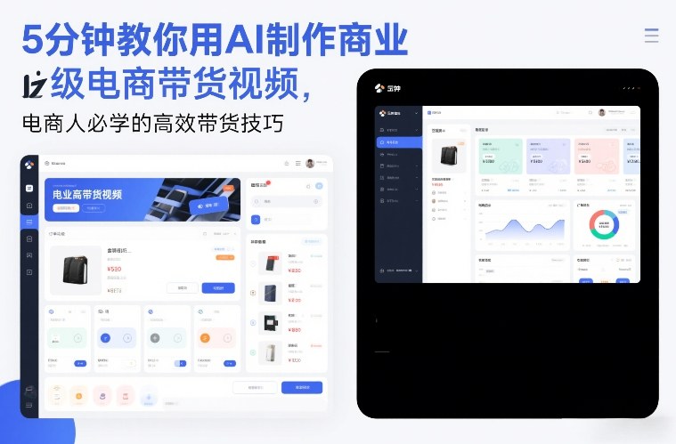 5分钟教你用AI制作商业级电商带货视频,电商人必学的高效带货技巧-极速搞钱云网创