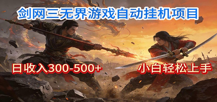剑网3无界全自动挂机|单日300-500+,小白闭眼躺赚-极速搞钱云网创