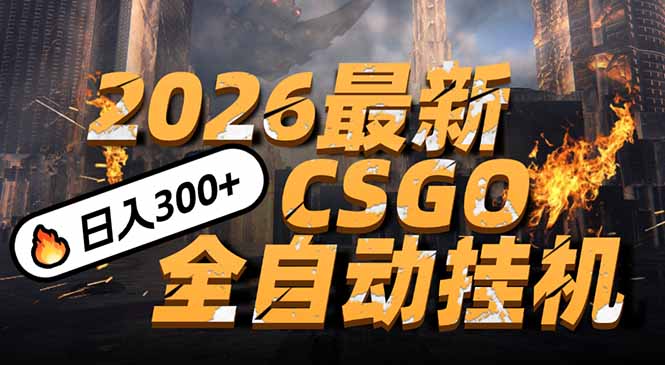 2026开年王炸,CSGO最新挂机玩法,小白一台手机即可操作,日入500+,颠覆传统搬砖-极速搞钱云网创