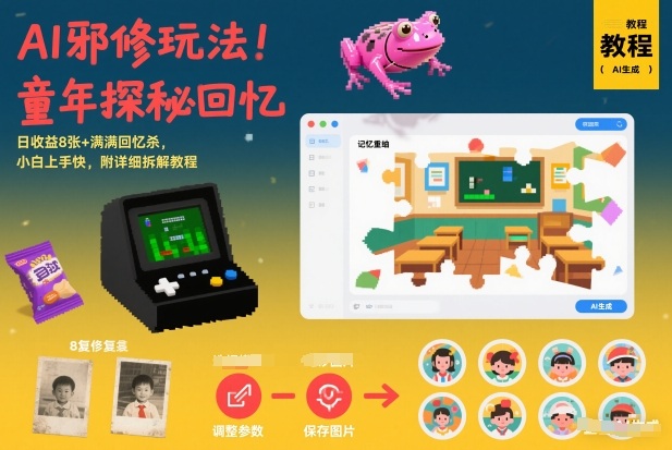 AI邪修玩法,童年探秘回忆,日收益8张+满满回忆杀,小白上手快,附详细拆解教程-极速搞钱云网创