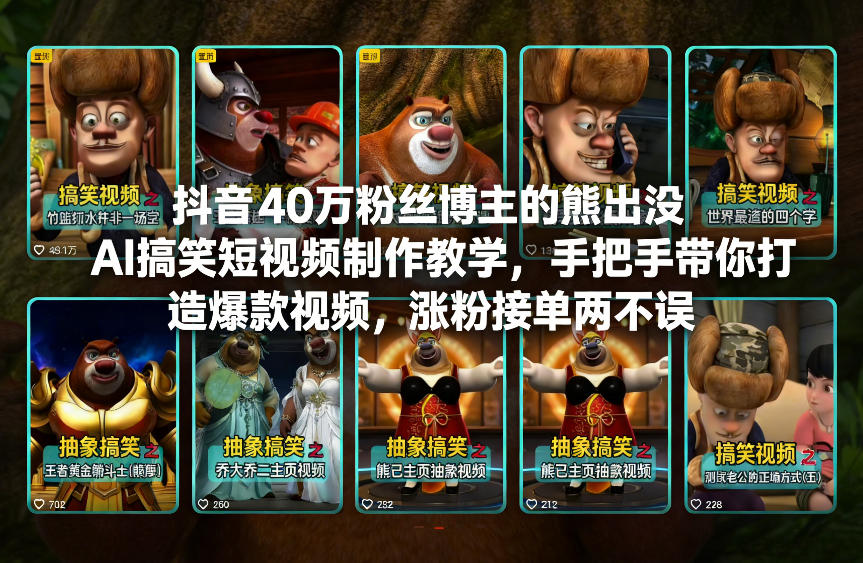 抖音40万粉丝博主的熊出没AI搞笑短视频制作教学,手把手带你打造爆款视频,涨粉接单两不误-极速搞钱云网创