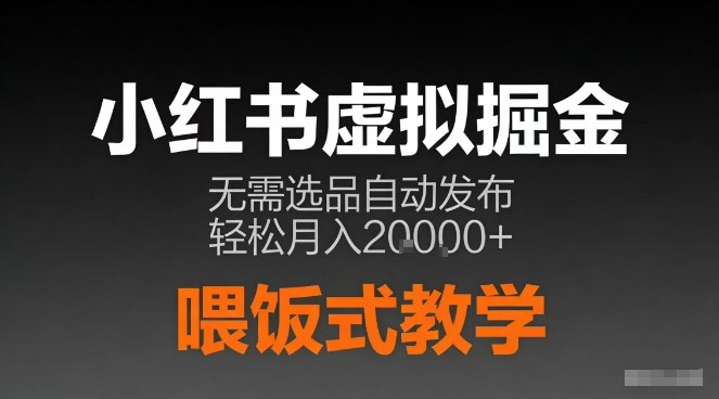 小红书虚拟电商掘金,无需选品,ai笔记半自动发布,轻松月入2w+【揭秘】-极速搞钱云网创